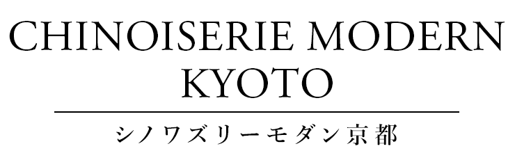 シノワズリーモダン京都