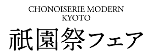 シノワズリーモダン京都 祇園祭フェア 和風 和小物 日傘