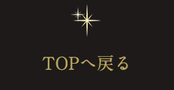 TOPへ戻る