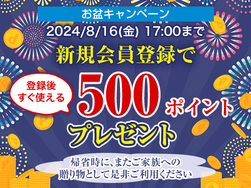 新規会員登録で500ポイントプレゼントキャンペーン開催中