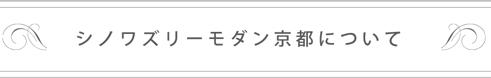 シノワズリーモダン京都について
