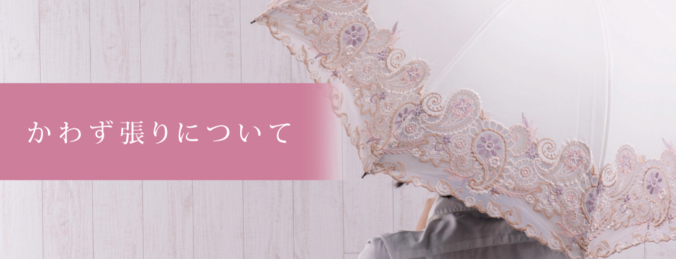 かわず張りについて