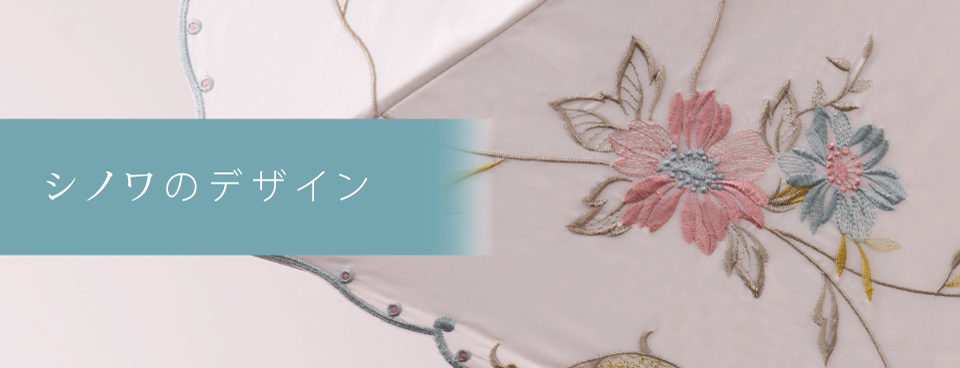 シノワのデザイン