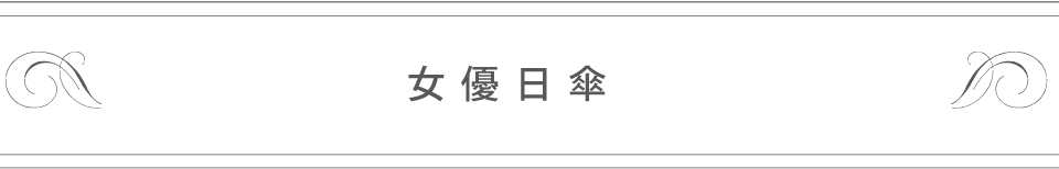 女優日傘